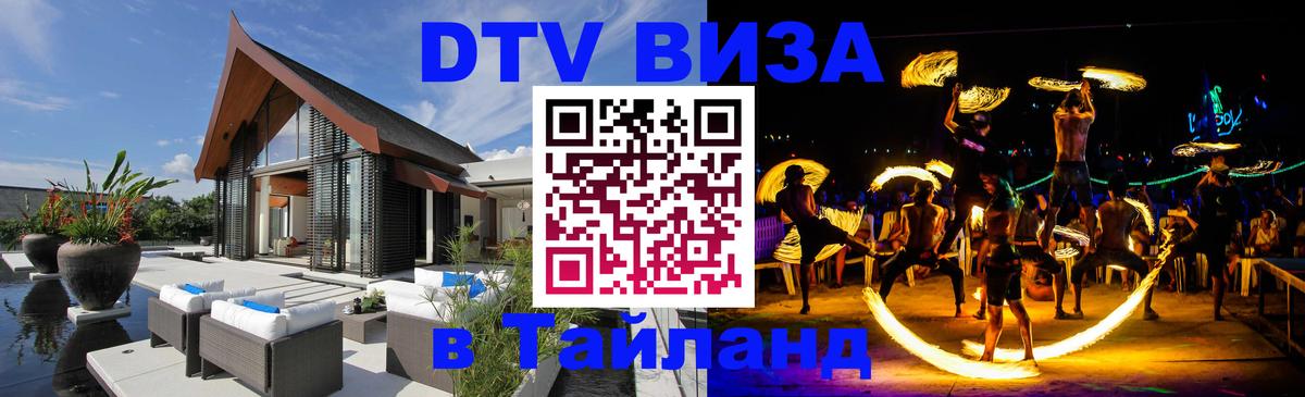 Оформить DTV визу в Тайланд 
