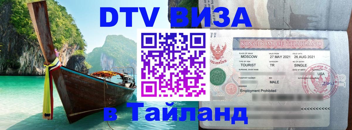 Destination Thailand Visa (DTV виза) 